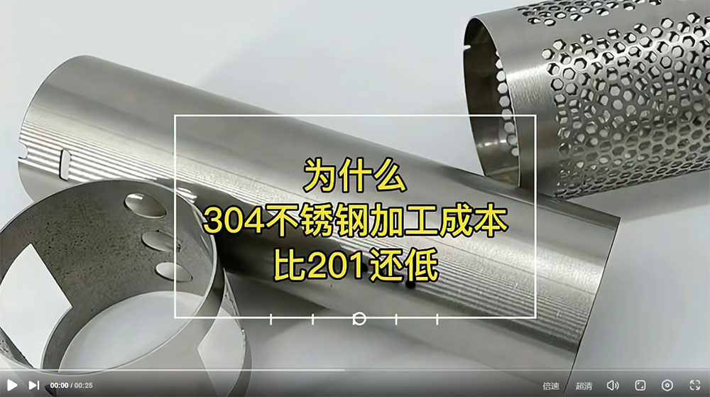 視頻：為什么201比304不銹鋼管加工成本更高？