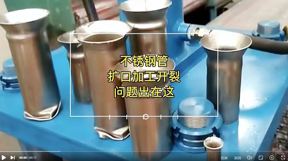 視頻：你一定想知道304不銹鋼管擴口為何會開裂？