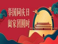 喜迎中秋，歡度國慶，正佳不銹鋼與你共度佳節(jié)