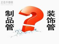 不銹鋼裝飾管和制品管有什么區(qū)別？