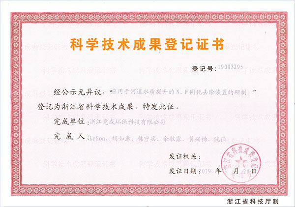 成果登記-應用于河道水質提升的N、P同化去除裝置的研制.jpg