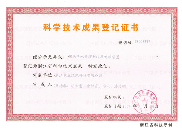 成果登記-碳源污水處理劑以及處理裝置.jpg